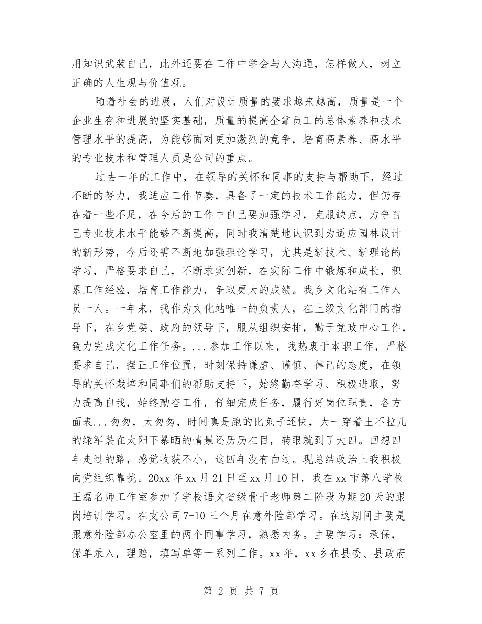 2024上半年助理工程师的个人工作总结与2024上半年单位个人工作总结汇编_第2页