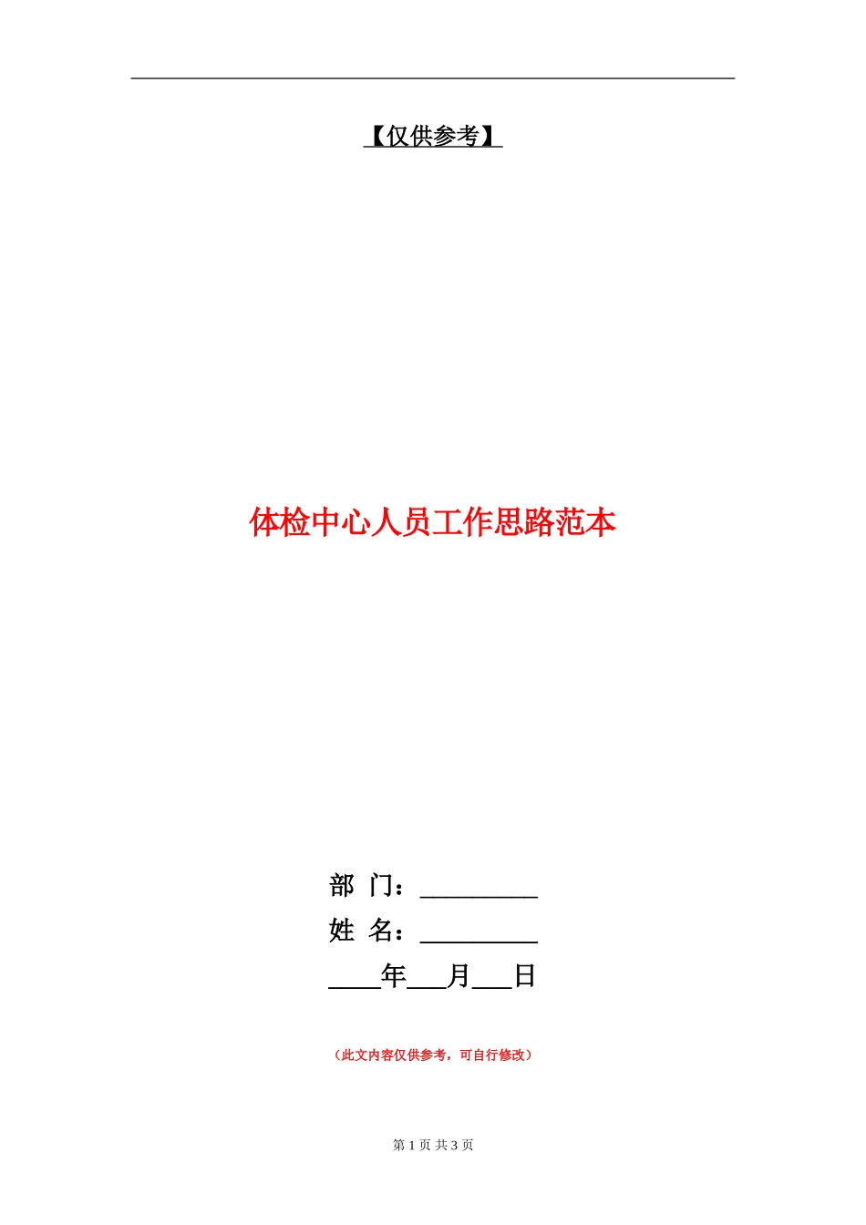 体检中心人员工作思路范本_第1页