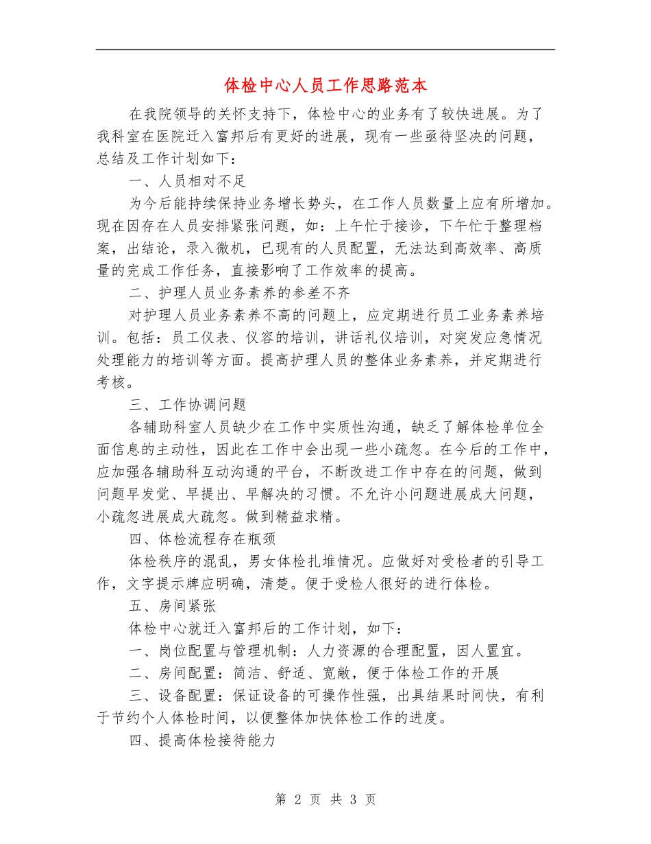 体检中心人员工作思路范本_第2页