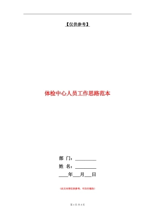 体检中心人员工作思路范本