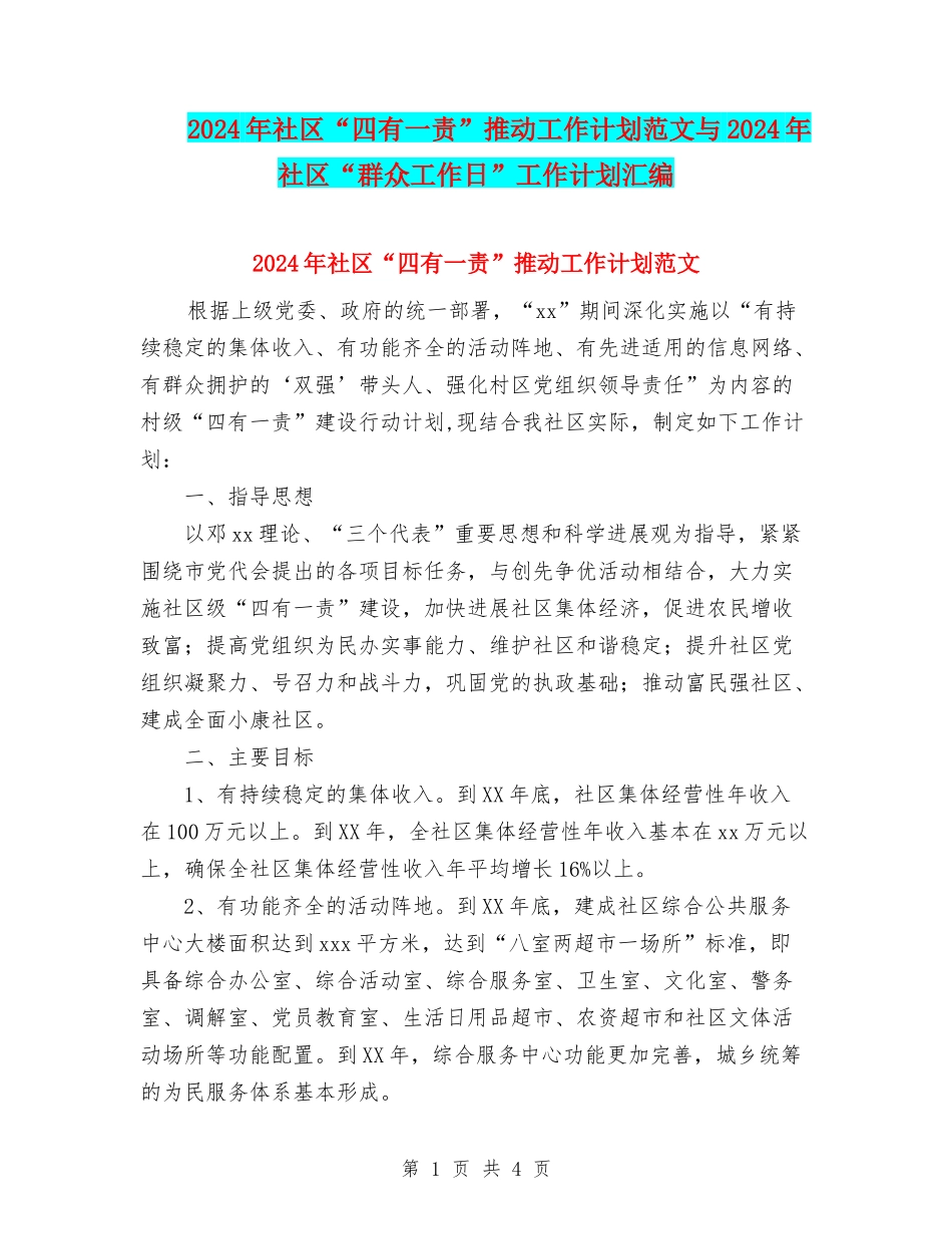2024年社区“四有一责”推进工作计划范文与2024年社区“群众工作日”工作计划汇编_第1页