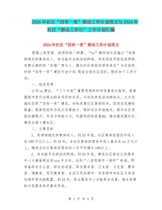 2024年社区“四有一责”推进工作计划范文与2024年社区“群众工作日”工作计划汇编