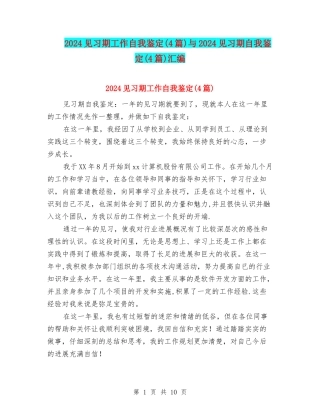2024见习期工作自我鉴定与2024见习期自我鉴定(4篇)汇编