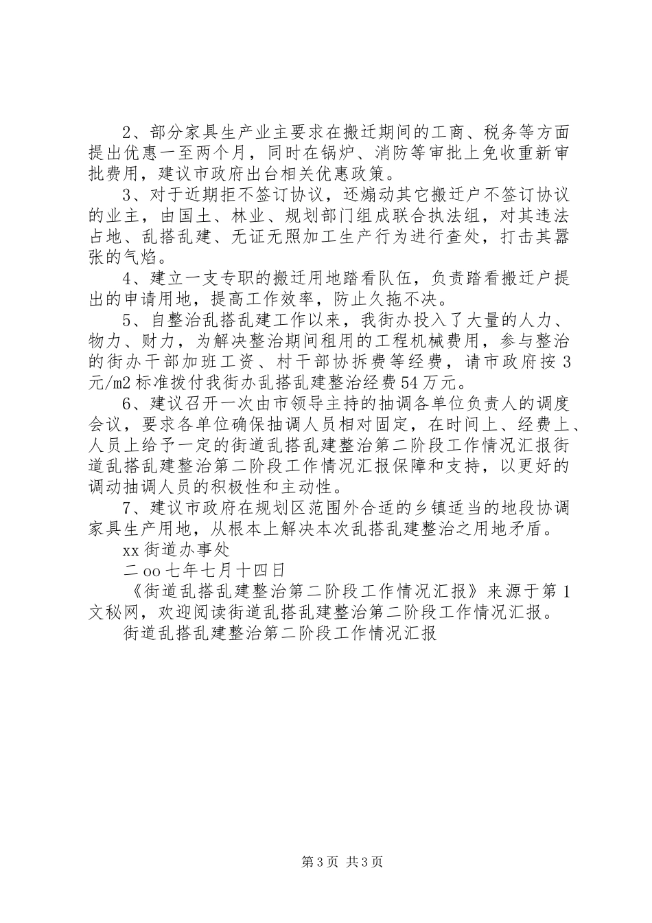 街道乱搭乱建整治第二阶段工作情况汇报_第3页