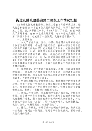 街道乱搭乱建整治第二阶段工作情况汇报