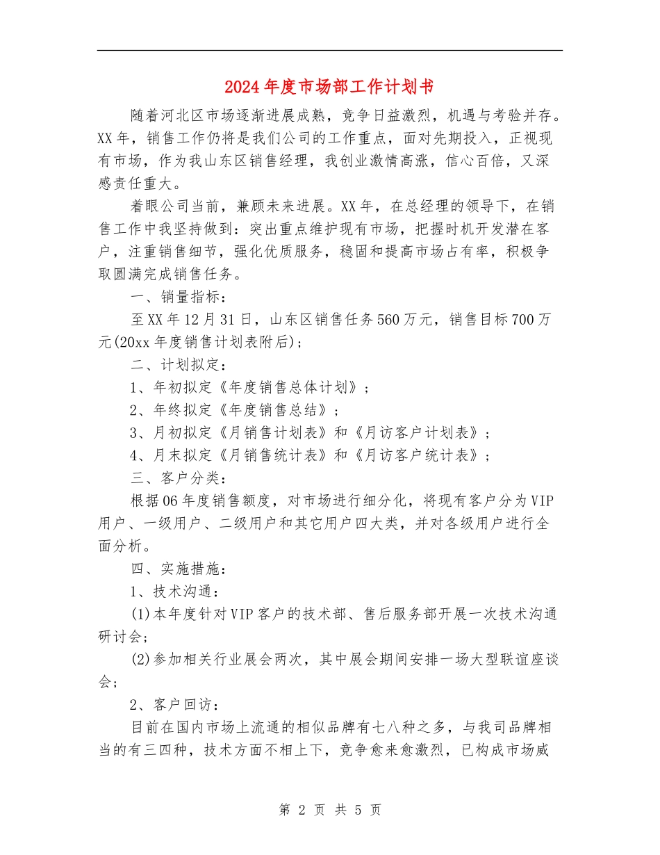 2024年度市场部工作计划书_第2页