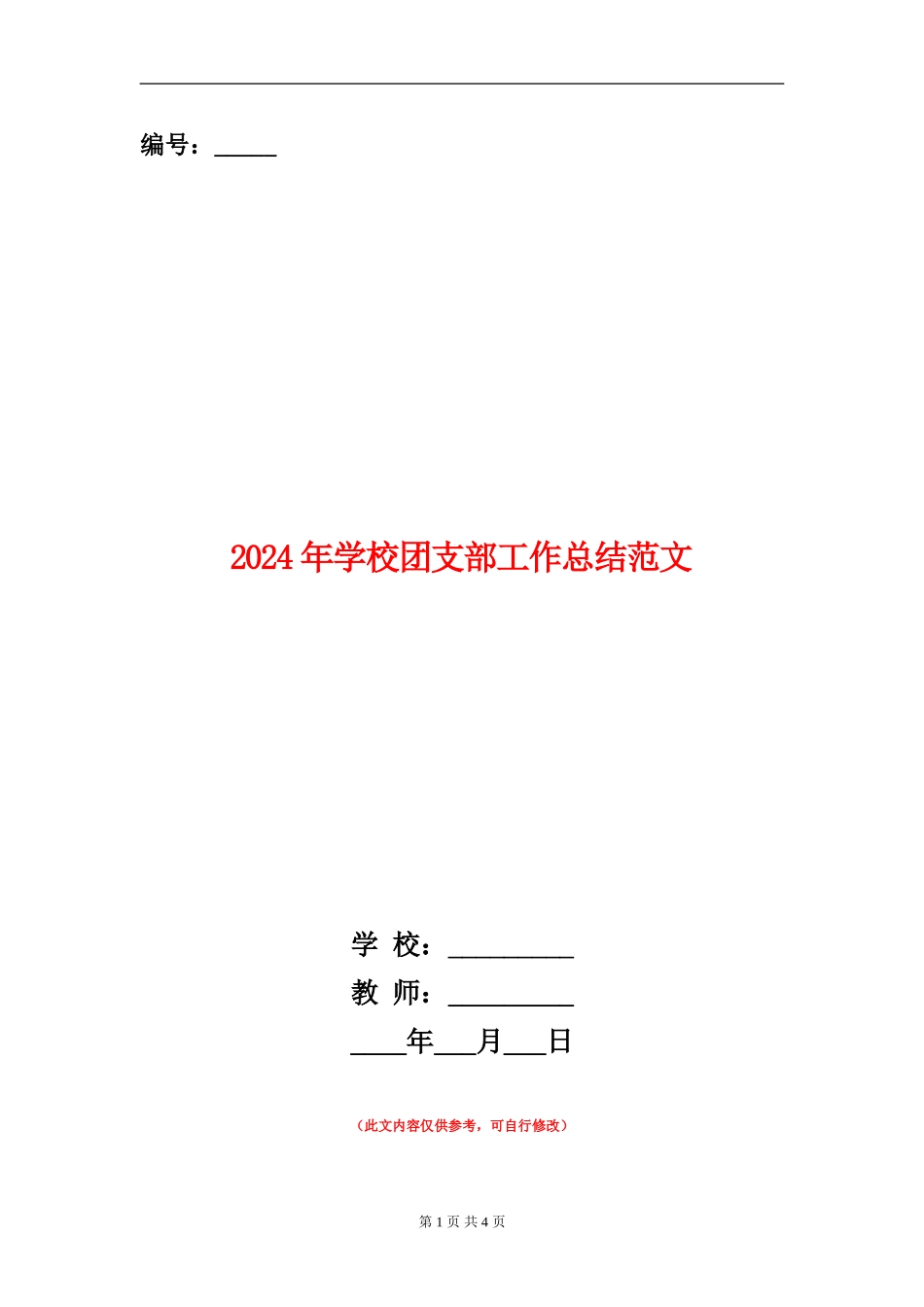 2024年学校团支部工作总结范文_第1页