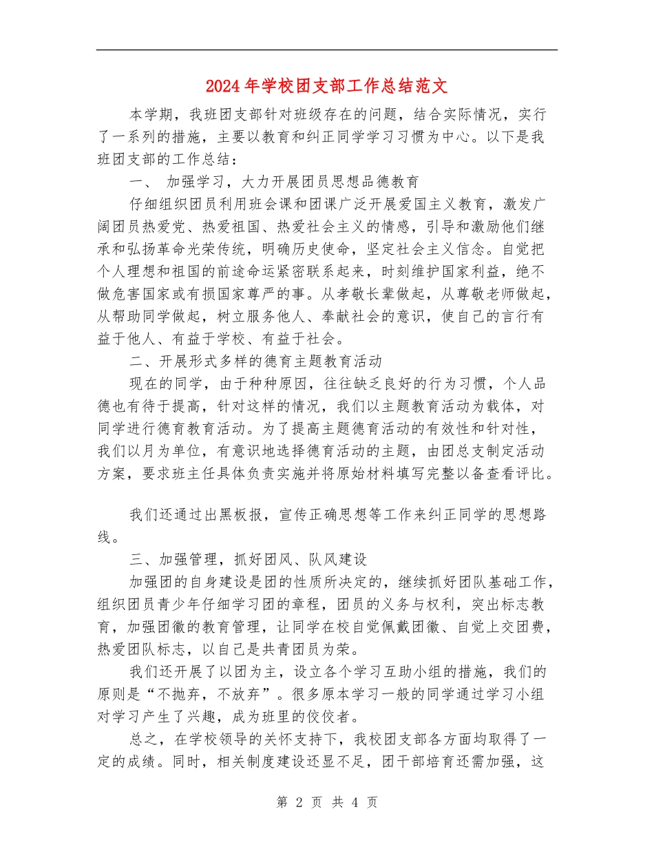 2024年学校团支部工作总结范文_第2页