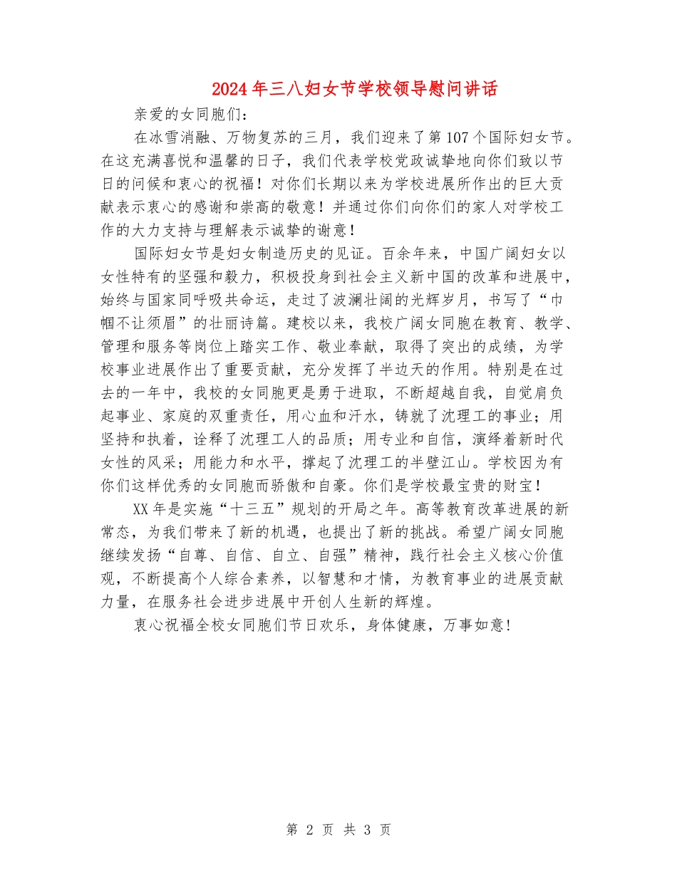 2024年三八妇女节学校领导慰问讲话_第2页