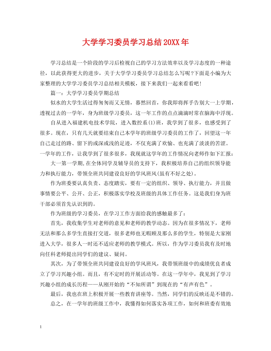 大学学习委员学习总结20XX年 _第1页