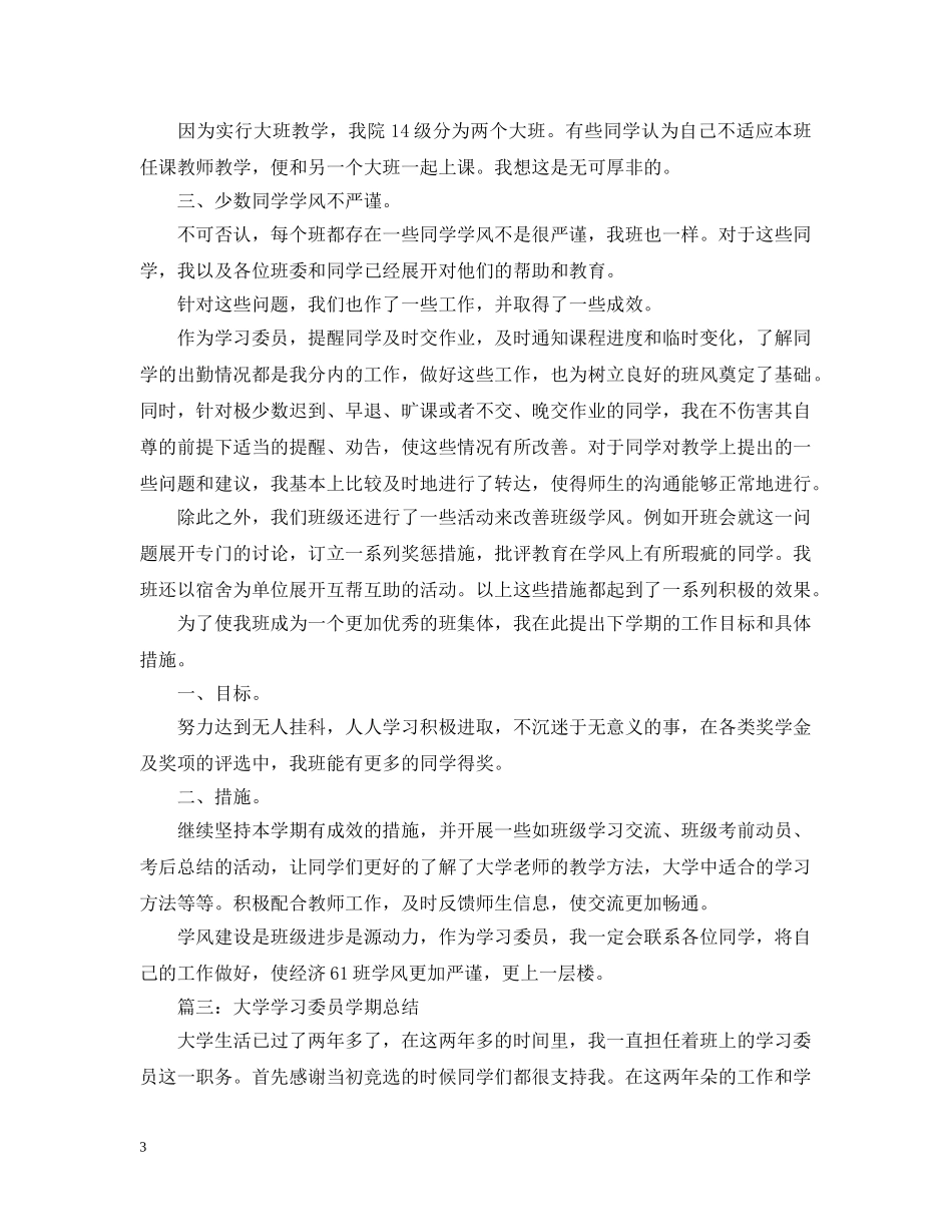 大学学习委员学习总结20XX年 _第3页
