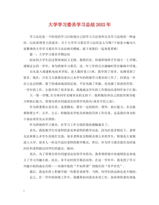 大学学习委员学习总结20XX年 
