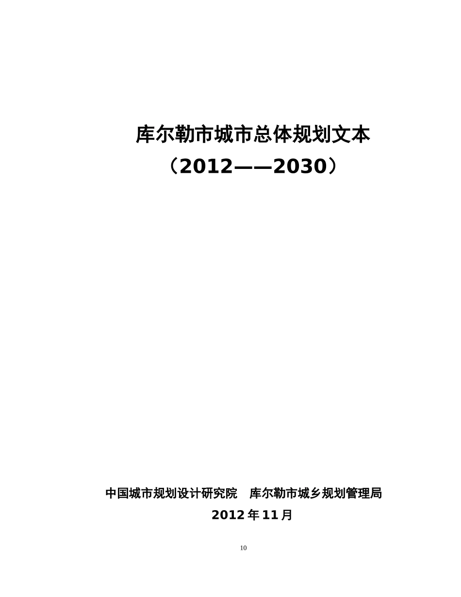 库尔勒市城市总体规划文本_第1页