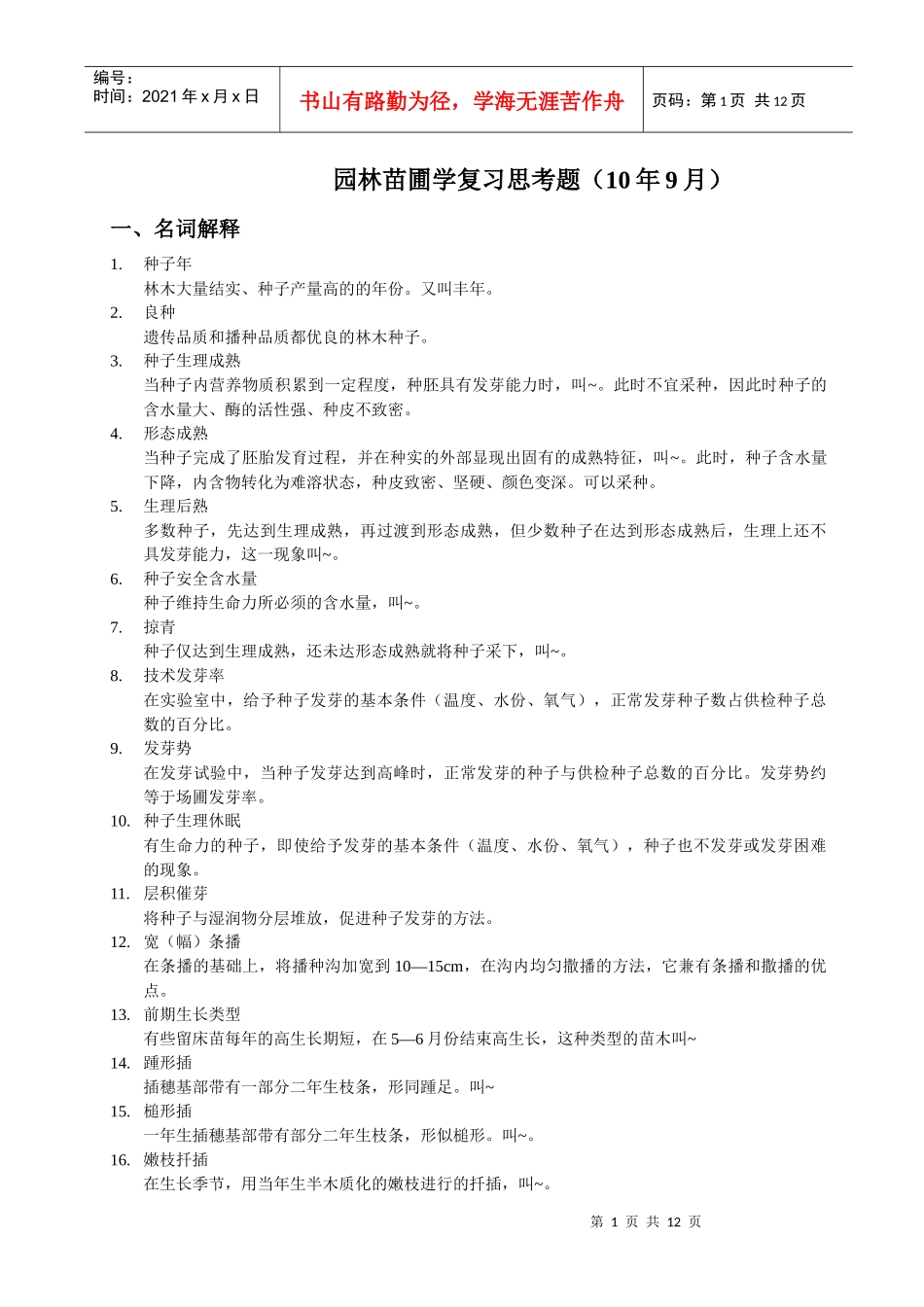 园林苗圃学复习思考题_第1页