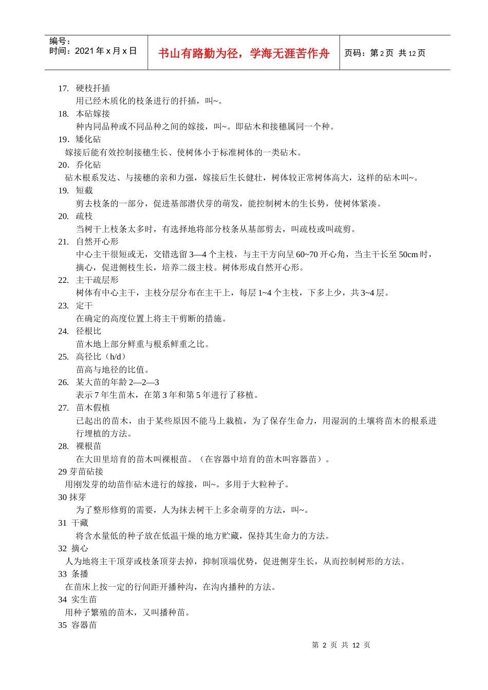 园林苗圃学复习思考题_第2页