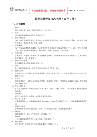 园林苗圃学复习思考题