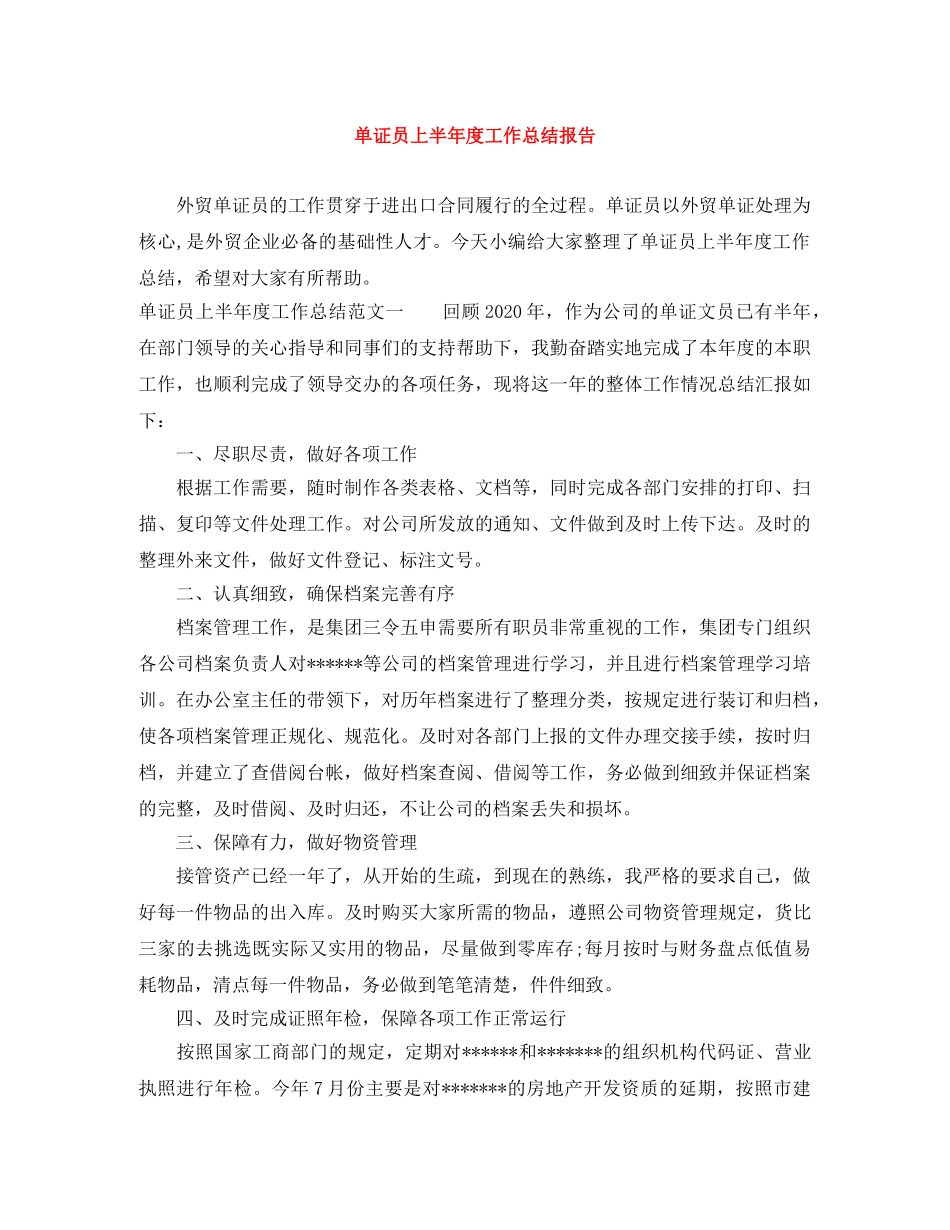 单证员上半年度工作总结报告 _第1页