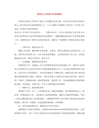 单证员上半年度工作总结报告 