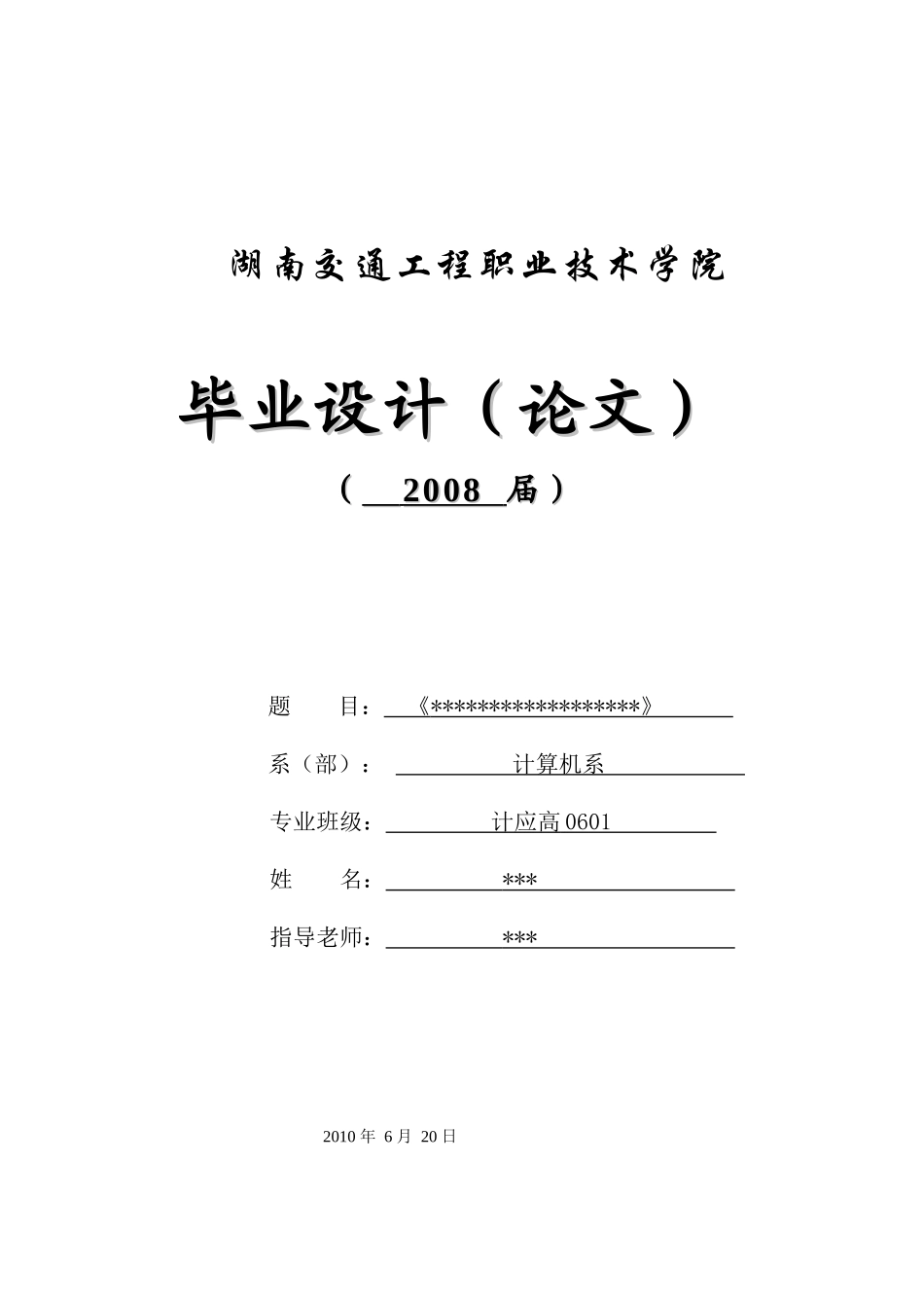 敢于毕业设计范文docdoc - 湖南交通工程职业技术学院_第1页