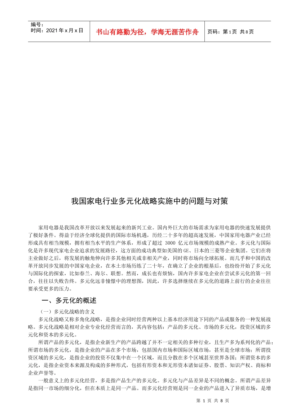 我国家电行业多元化战略实施中的问题及对策_第1页