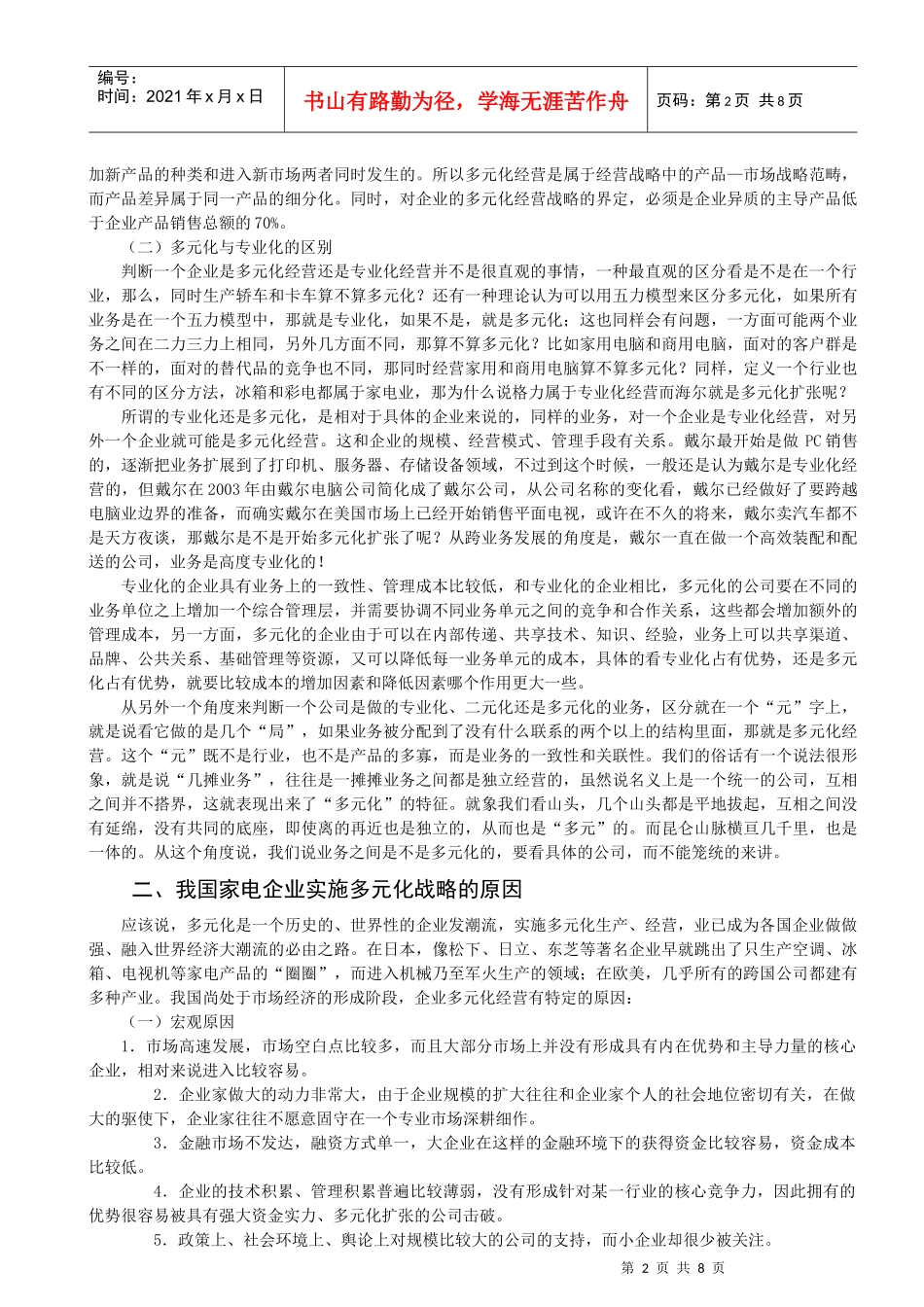 我国家电行业多元化战略实施中的问题及对策_第2页