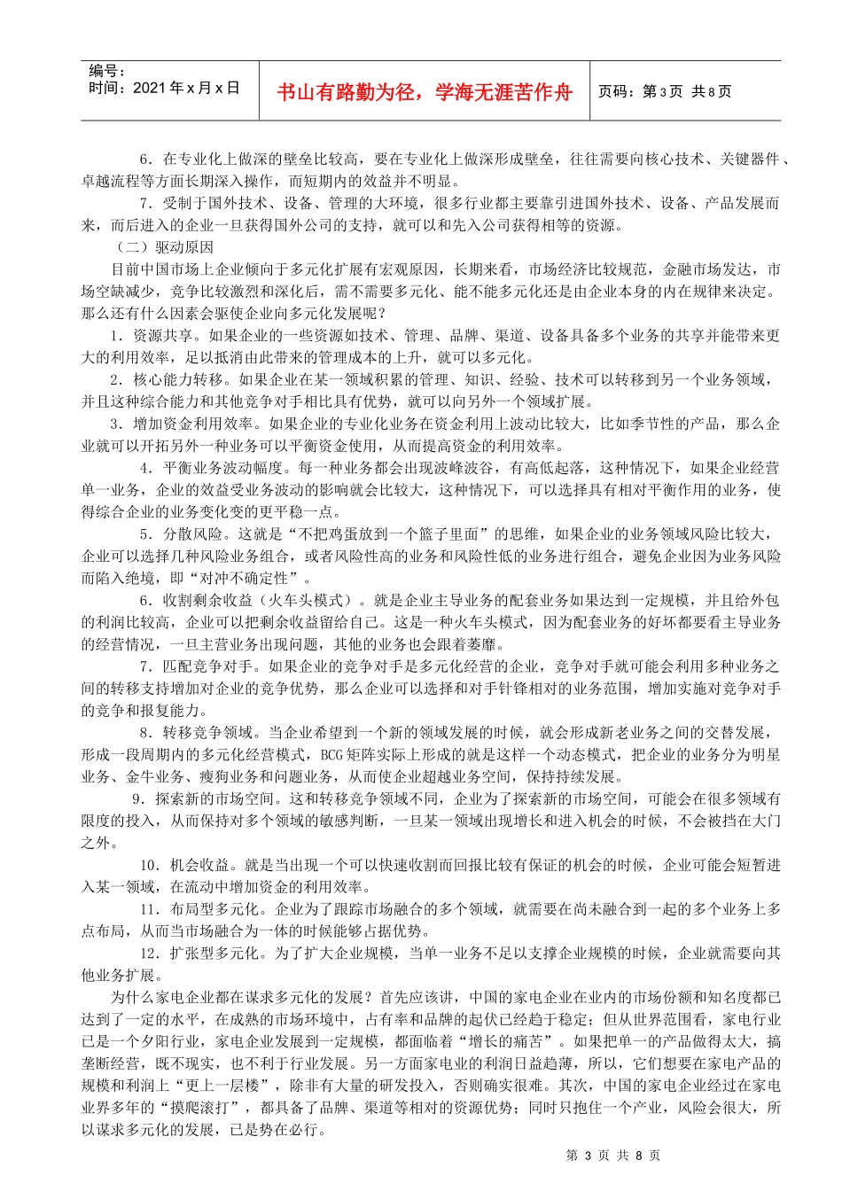 我国家电行业多元化战略实施中的问题及对策_第3页