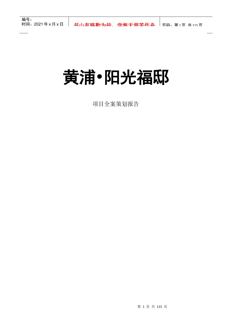 房地产全案策划报告_第1页