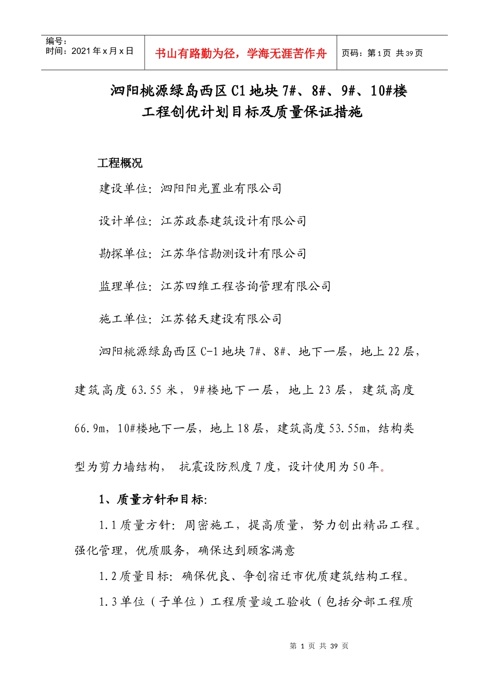 工程创优计划目标及质量保证措施概述_第1页