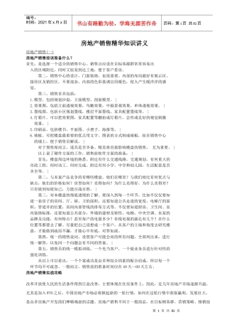 房地产销售精华知识