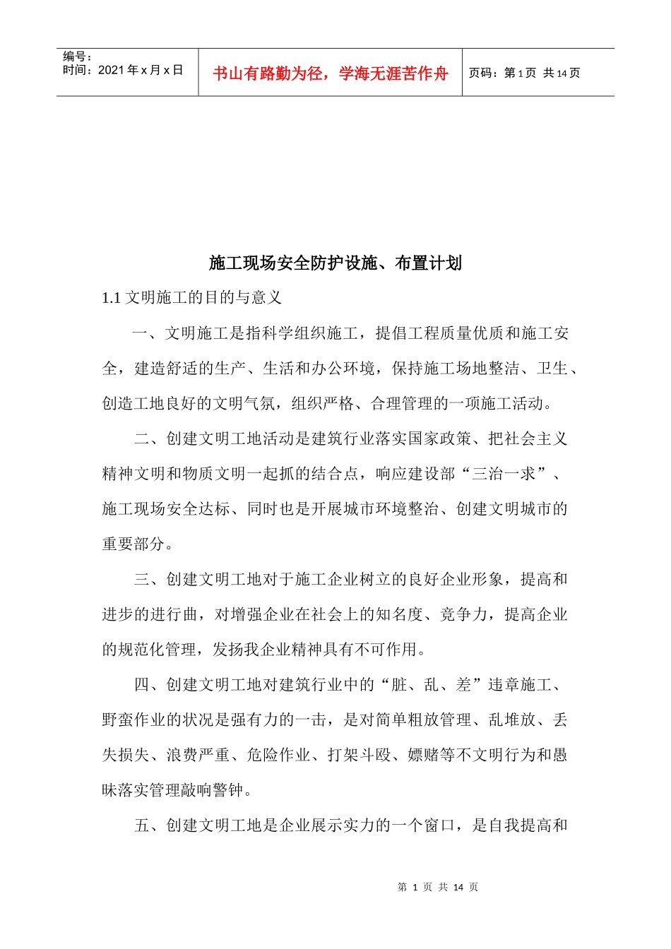 建筑工程施工现场安全防护设施与布置计划_第1页