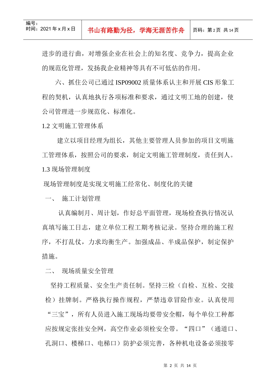 建筑工程施工现场安全防护设施与布置计划_第2页