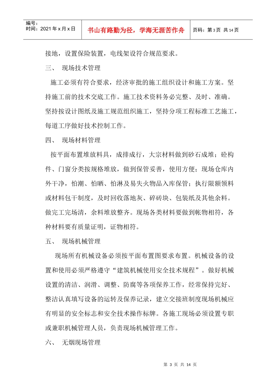 建筑工程施工现场安全防护设施与布置计划_第3页