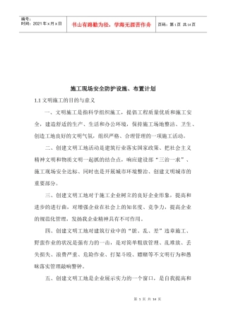 建筑工程施工现场安全防护设施与布置计划