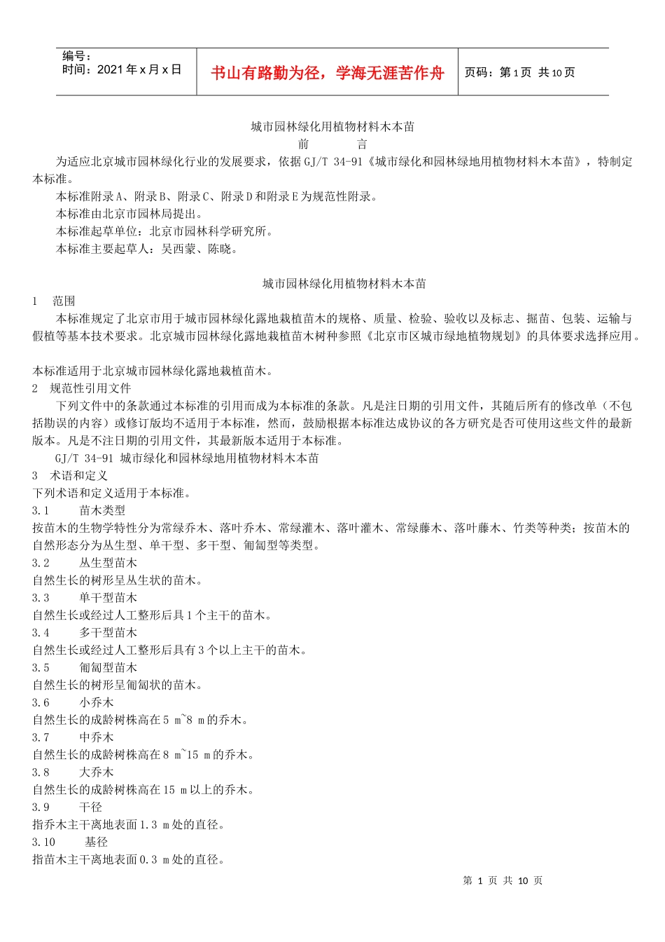 城市园林绿化用植物材料木本苗(PDF整理版含表)_第1页