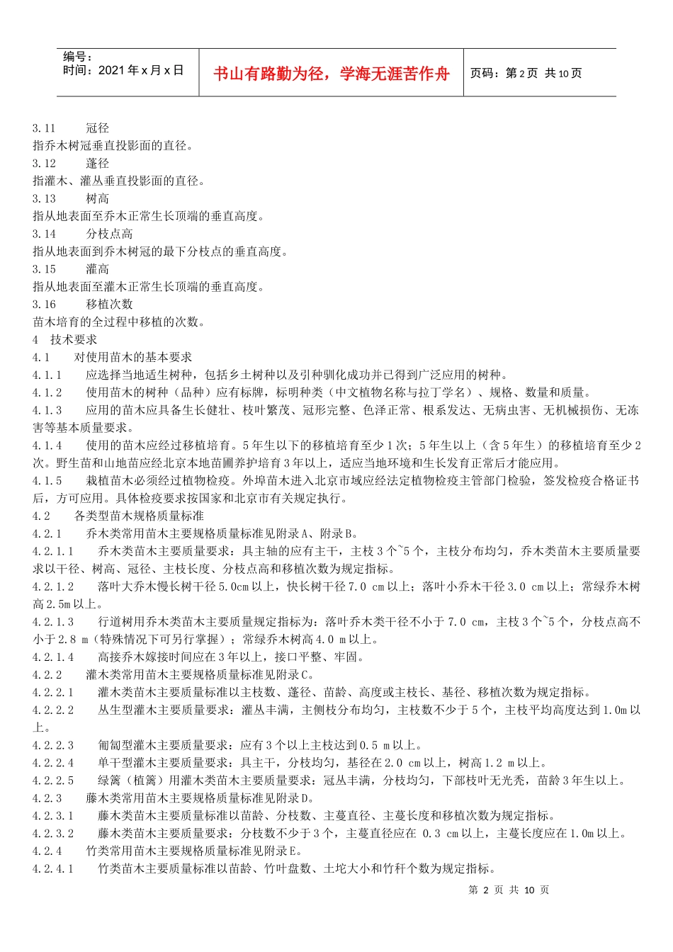 城市园林绿化用植物材料木本苗(PDF整理版含表)_第2页