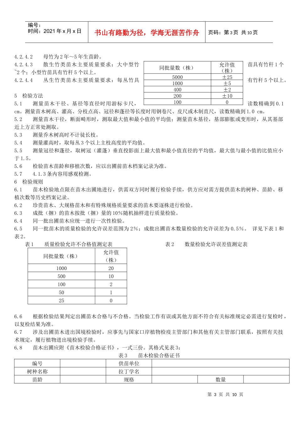 城市园林绿化用植物材料木本苗(PDF整理版含表)_第3页