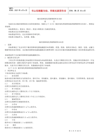 城市园林绿化用植物材料木本苗(PDF整理版含表)
