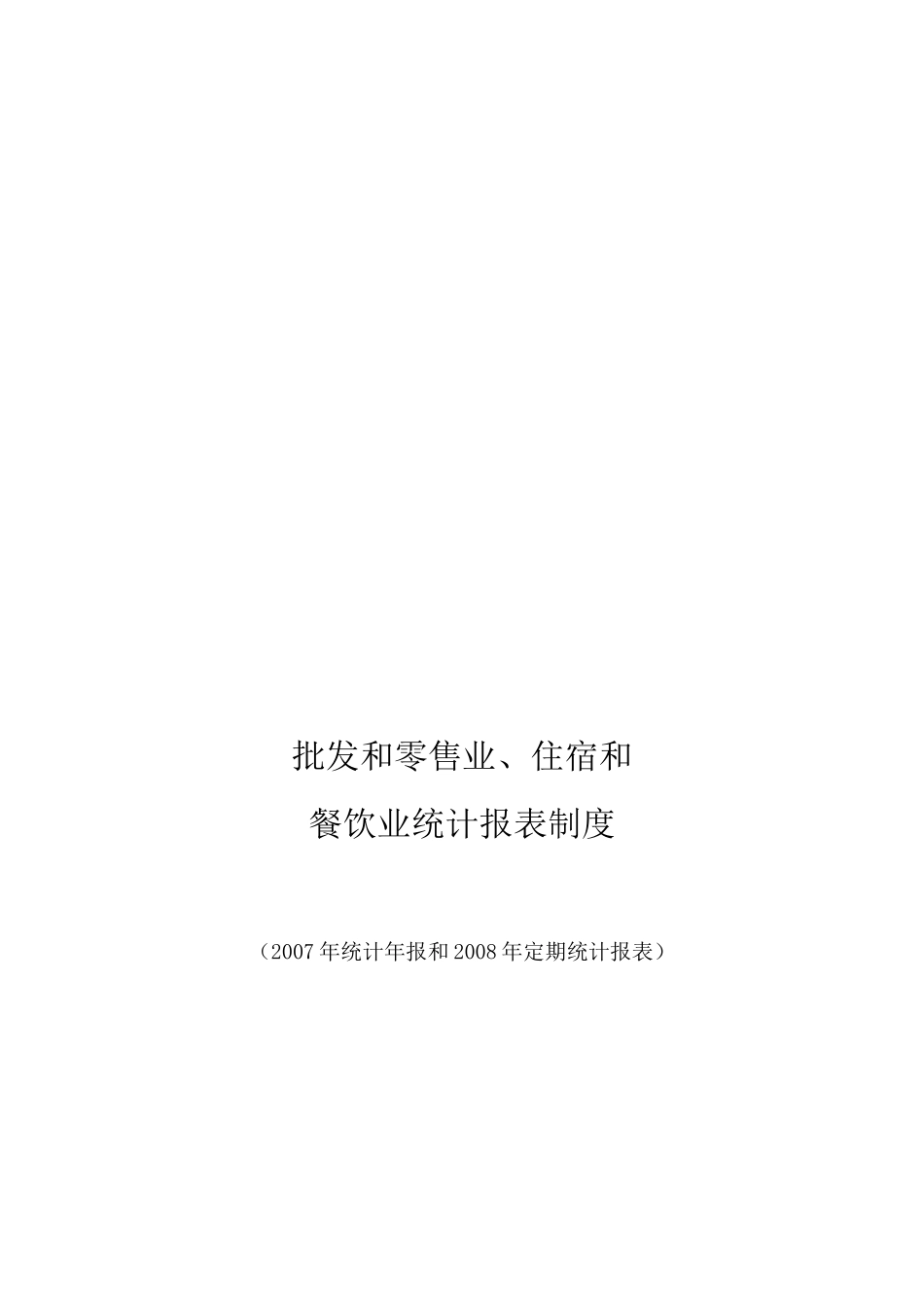 批发零售业与餐饮业的统计报表制度_第1页