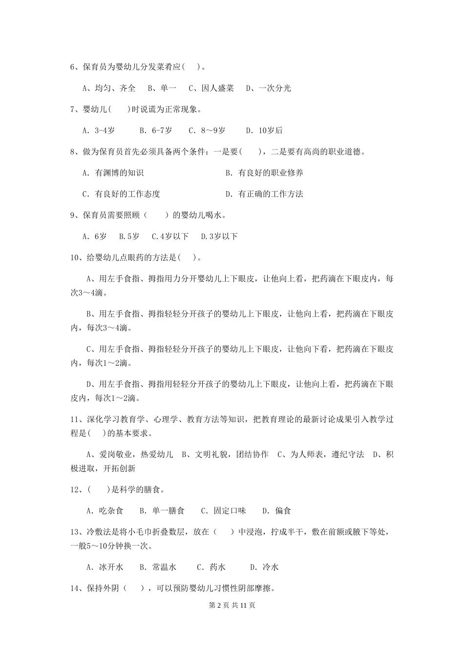 2024年幼儿园中班保育员三级职业技能考试试题试卷及答案_第2页