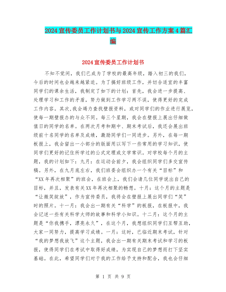 2024宣传委员工作计划书与2024宣传工作方案4篇汇编_第1页