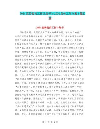 2024宣传委员工作计划书与2024宣传工作方案4篇汇编