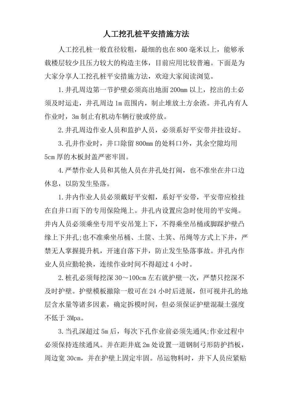 人工挖孔桩安全措施方法_第1页