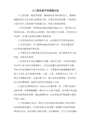 人工挖孔桩安全措施方法