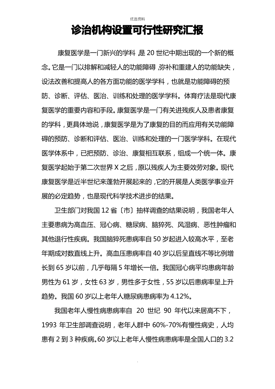 康复医院建设项目的可行性报告_第1页