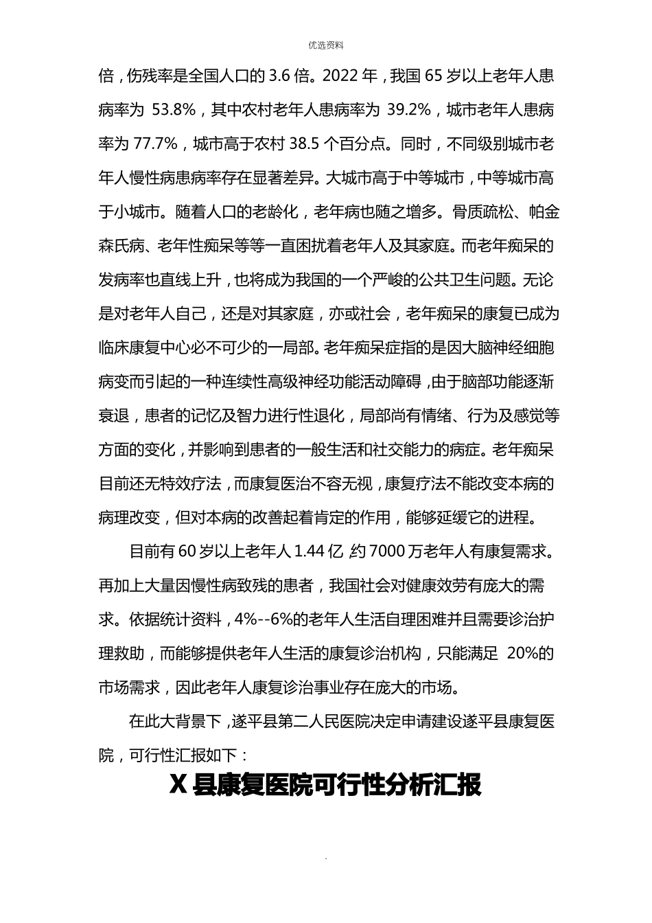 康复医院建设项目的可行性报告_第2页