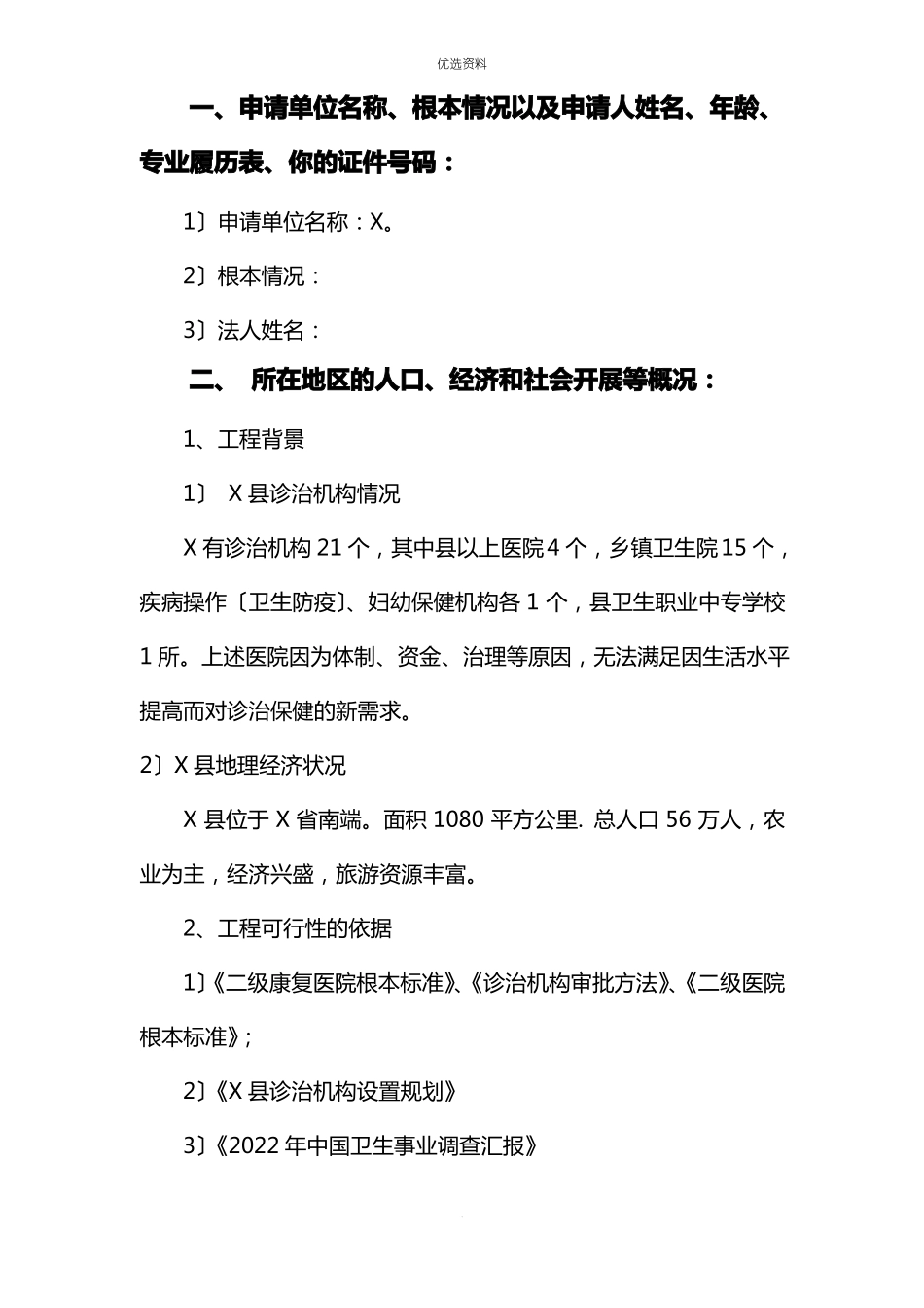 康复医院建设项目的可行性报告_第3页
