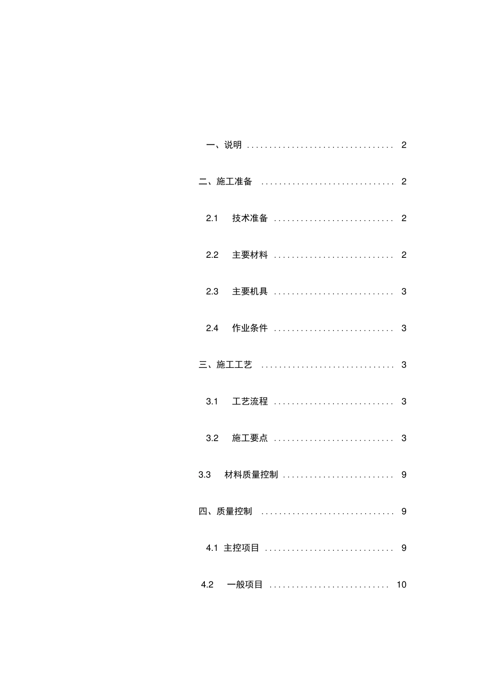 饰面砖铺贴施工方案_第1页