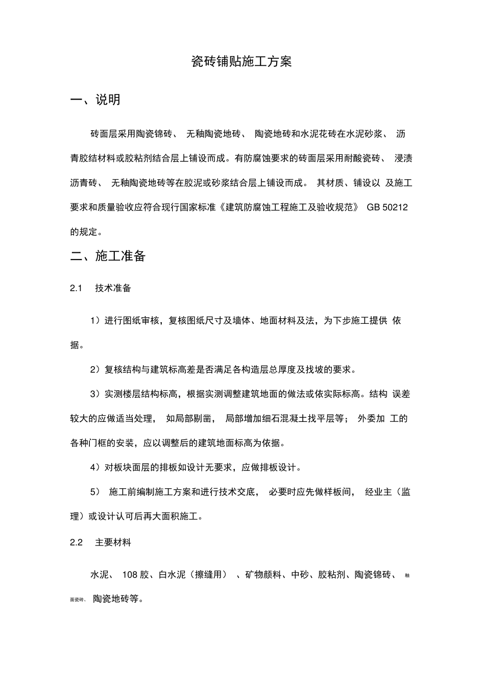 饰面砖铺贴施工方案_第2页