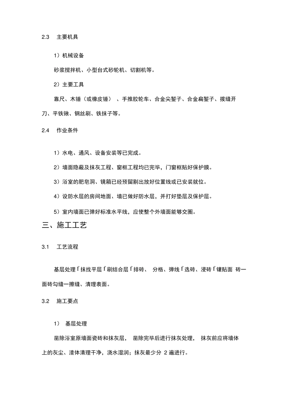 饰面砖铺贴施工方案_第3页