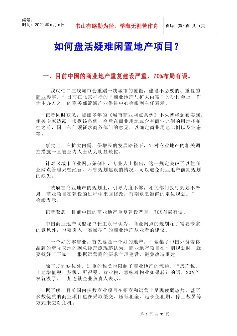 如何盘活疑难闲置地产项目_第1页